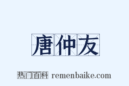 唐仲友是什么意思的图片